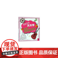 外教社外语天天学系列:西班牙语天天学(一书一码)