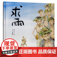 信谊原创图画书系列-求雨