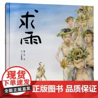 信谊原创图画书系列-求雨