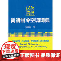 汉英-英汉简明制冷空调词典