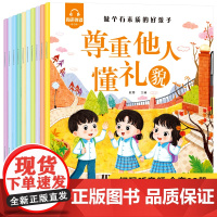 儿童素质教育绘本 全10册 3-6-9岁素质教育礼仪启蒙性格品格情商培养情绪管理亲子共读快乐成长扫码伴读做个有素质的好孩