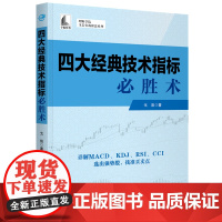 四大经典技术指标必胜术(理财学院 戈岩实战操盘系列) 戈岩 中国宇航出版社 正版书籍