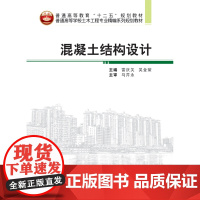 普通高等学校土木工程专业精编系列规划教材:混凝土结构设计