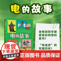 电的故事 夏国祥 人民邮电出版社 正版书籍