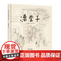 信谊原创图画书·澡堂子
