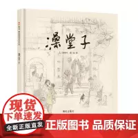 信谊原创图画书·澡堂子