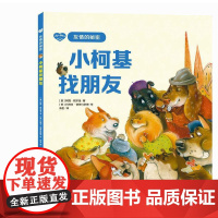 儿童心理绘本·友情的秘密——小柯基找朋友