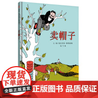 信谊世界精选图画书·卖帽子