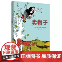 信谊世界精选图画书·卖帽子