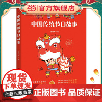 中国传统节日故事(新闻广电总局传统文化读本,中德青少年文化交流互换图书。)