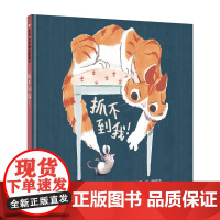 信谊世界精选图画书-抓不到我!