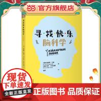 寻找快乐脑科学