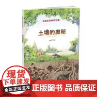 讲给孩子的科学故事——土壤的奥秘