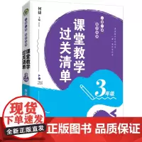 (3年级)课堂教学过关清单:一课一课教学自测(大教育书系)