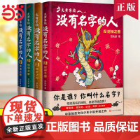 正版童书 炎黄家族全套4册没有名字的人1234封神之兽精灵之约玩偶之家命运之轮儿童文学书籍青少年读物 人民文学出版社