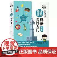 [正版]思维导图韩语入门