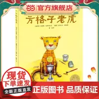 正版童书 海豚绘本花园:方格子老虎 平装儿童绘本幼儿园宝宝早教阅读亲子课外书籍0-1-2-3-4-5-6岁婴儿睡前启蒙故
