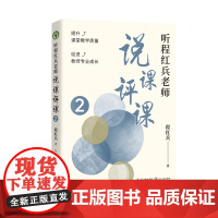 听程红兵老师说课评课2(大教育书系)