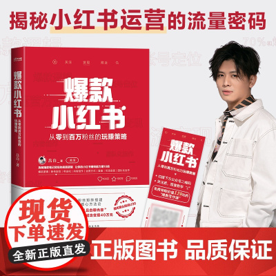 小红书吕白著从零到百万粉丝的营销策略 新媒体平台300万小红书粉丝矩阵搭建 拆解笔记背后的