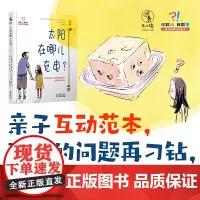 太阳在哪儿充电:能讲5年的睡前游戏,父女间562次问答,亲子互动范本,18大主题,孩子的问题再刁钻,也能完美hold住