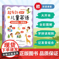 超有效图解儿童英语:自然拼读一学就会