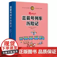 罗大里经典作品——蓝箭号列车历险记(典藏本)