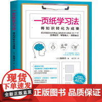 一页纸学习法 浅田卓 北京时代华文书局 正版书籍
