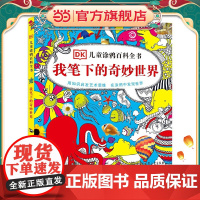 DK儿童涂鸦百科全书--我笔下的奇妙世界