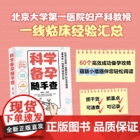 科学备孕随手查(60个高效成功备孕攻略,可速查可记录,北京大学第一医院妇产科主任医师30余年一线临床经验汇总,助您远离备