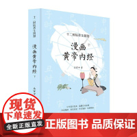 漫画黄帝内经:十二时辰养生智慧 应时养生,全彩插图,原来中医可以这么有趣好玩 健康保健 马寅中 国学 当当正版