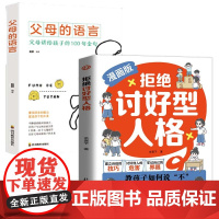 全2册拒绝讨好型人格父母的语言教孩子如何说不让善良穿上铠甲给宽容设定界限