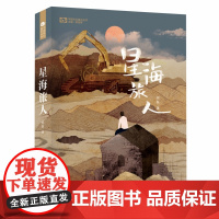 星海旅人 阿缺 四川科技出版社 正版书籍