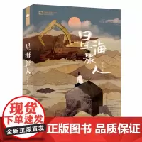 星海旅人 阿缺 四川科技出版社 正版书籍