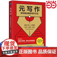 元写作:学校里没教的写作方法樊荣强 决写作的三大根本难题 写作原来如此简单作文网文公文文案论文申论轻松驾驭结构性写作