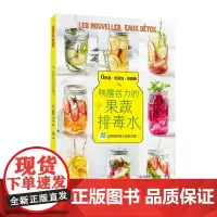 唤醒活力的果蔬排毒水 正版书籍