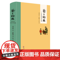 爸爸的画 花生米老头子吃酒 丰子恺漫画 小学生二三四五年级学校 必读课外书籍 故事书绘本 漫画书书籍正版