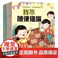 全套10本我不随便插嘴儿童情绪管理宝宝语言表达系列教育绘本 3-6岁宝宝故事书幼儿园阅读4-5岁小孩看的书帮助孩子内心强