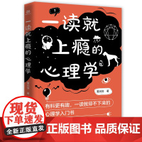 [ 书籍]一读就上瘾的心理学(有料更有趣、让你一读就停不下来的心理学入门书)
