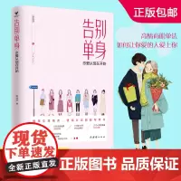 告别单身 正版书籍