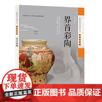 安徽非物质文化遗产丛书(传统技艺卷):界首彩陶 黄漾 安徽科学技术出版社 正版书籍
