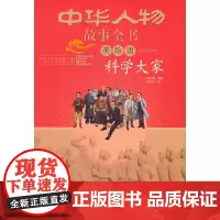 中华人物故事全书(美绘版)·近现代部分—— 科学大家