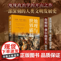 地理与世界霸权 地缘政治学经典著作:一本用书名戳破全球格局变动的重要根源,16个样本探究地理、历史、政治等驱动霸权循环