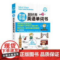 思维导图 超好用英语单词书