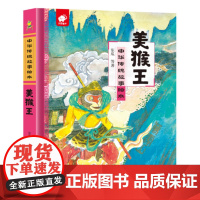 中华传统故事绘本-美猴王