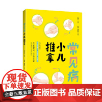 常见病小儿推拿 沈潜 青岛出版社 正版书籍