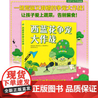 西蓝花争宠大作战(精装版 一场荒诞又滑稽的争宠大作战!让孩子爱上蔬菜,告别偏食!看似是一本帮助孩子改善挑食的绘本,但却包