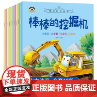 工程车绘本情景儿童汽车[全10册]幼儿绘本0到3-6岁益智早教故事书二三岁宝宝书籍巡逻的警车棒棒的挖掘机图书车车认知大画