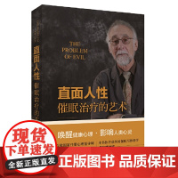 直面人性——催眠治疗的艺术 Eric Greenleaf 上海科学技术出版社 正版书籍