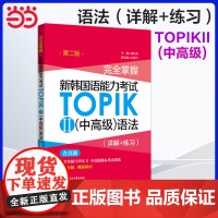 正版 完全掌握.新韩国语能力考试TOPIKⅡ(中高级)语法(详解+练习)(第二版)第2版韩国语韩语topik语法 韩语语