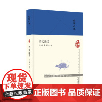 大家小书 语文漫话(精) 吕叔湘 北京出版社 正版书籍